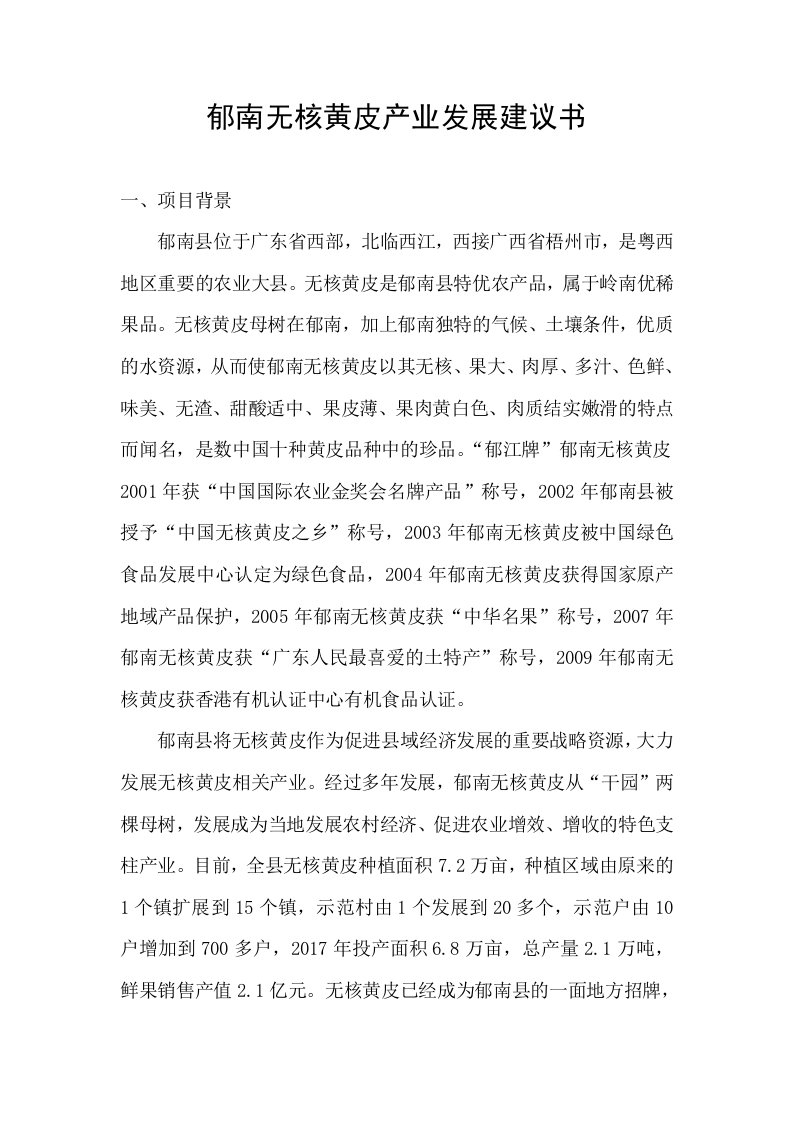 地方无核黄皮产业发展建议书