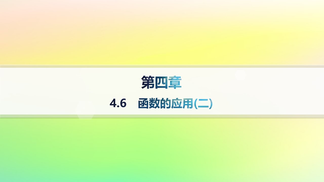 新教材2023_2024学年高中数学第4章指数函数对数函数与幂函数4.6函数的应用二课件新人教B版必修第二册