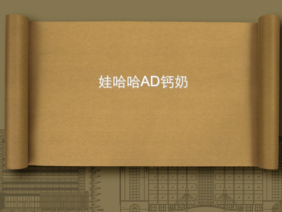 娃哈哈AD钙奶-精品课件(PPT)