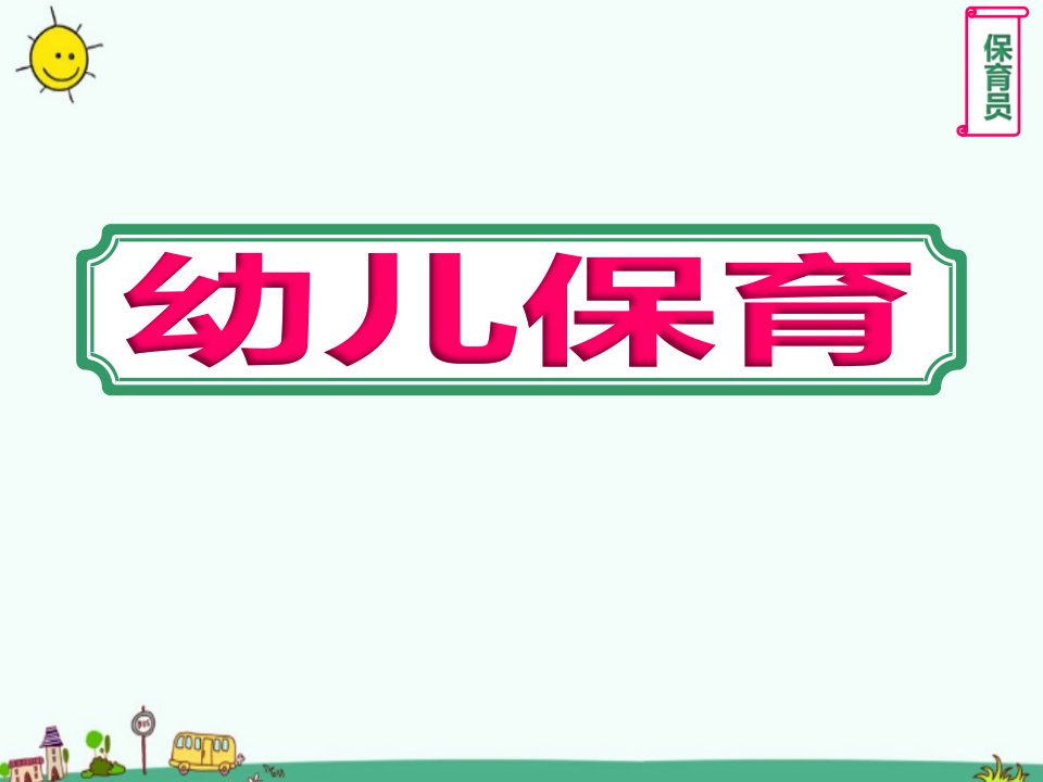 幼儿园保育员老师《幼儿保育》培训ppt课件