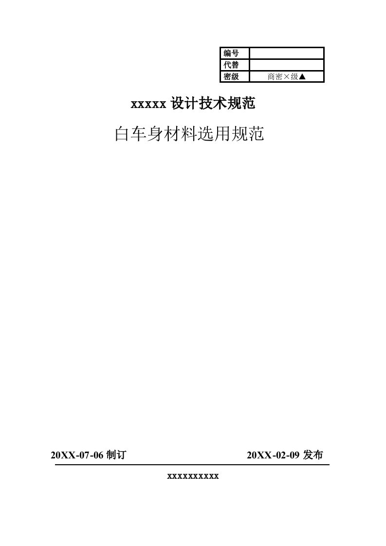 白车身材料选用规范