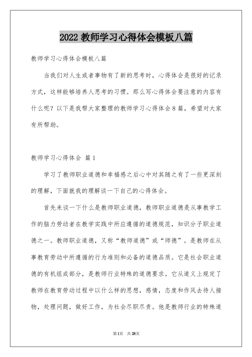 2022教师学习心得体会模板八篇