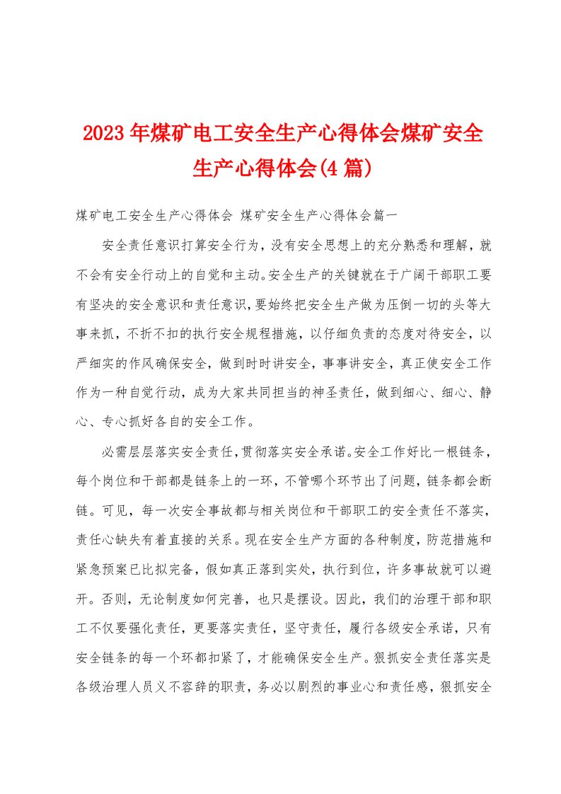 2023年煤矿电工安全生产心得体会煤矿安全生产心得体会(4篇)