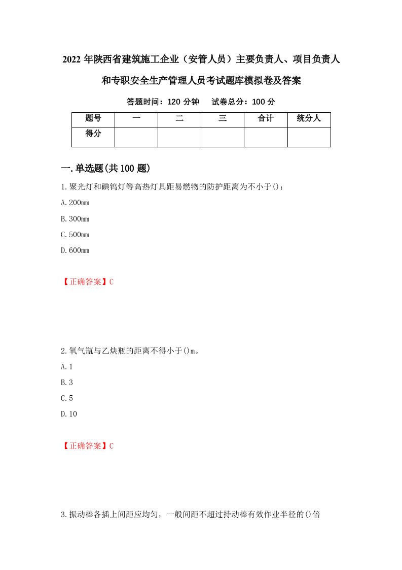 2022年陕西省建筑施工企业安管人员主要负责人项目负责人和专职安全生产管理人员考试题库模拟卷及答案第32套