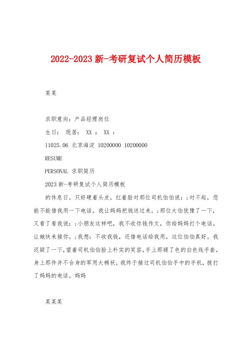 2022-2023新-考研复试个人简历模板