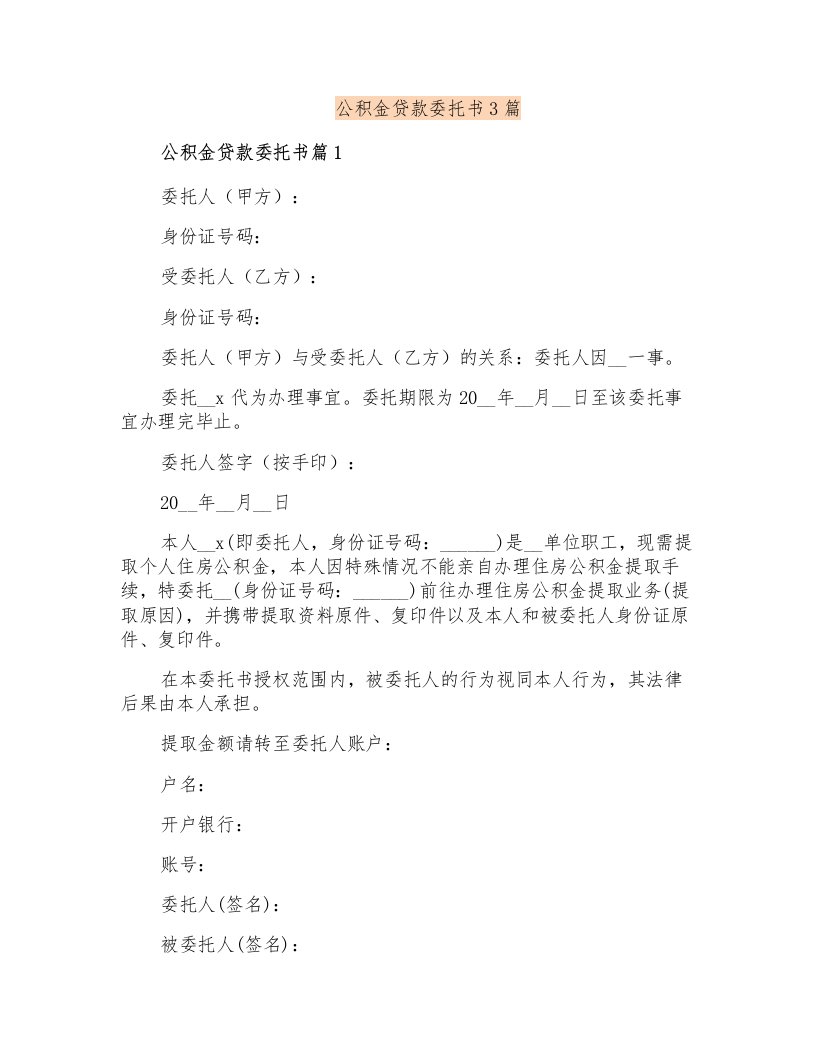 公积金贷款委托书3篇