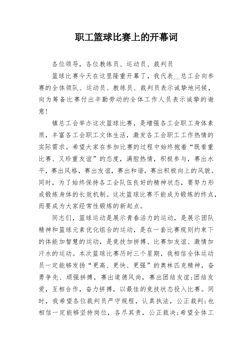 职工篮球比赛上的开幕词_1