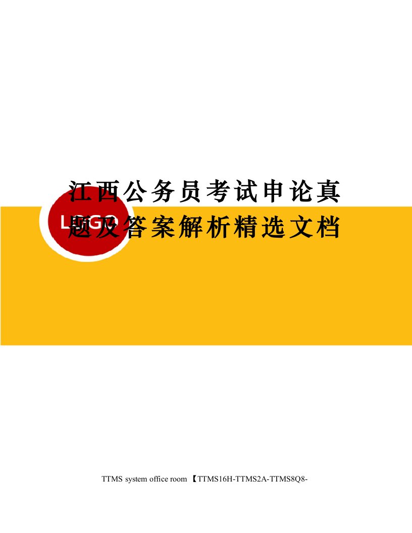 江西公务员考试申论真题及答案解析