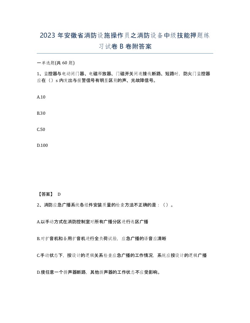 2023年安徽省消防设施操作员之消防设备中级技能押题练习试卷B卷附答案