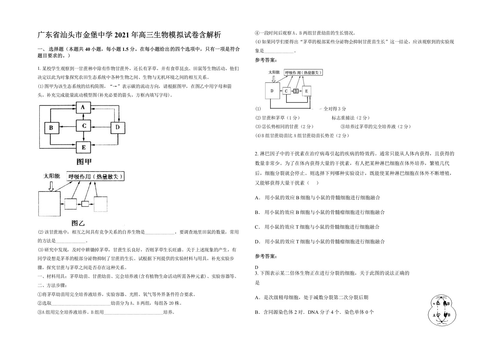 广东省汕头市金堡中学2021年高三生物模拟试卷含解析