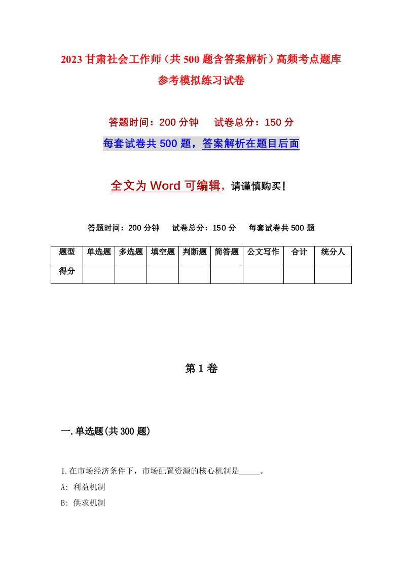 2023甘肃社会工作师共500题含答案解析高频考点题库参考模拟练习试卷