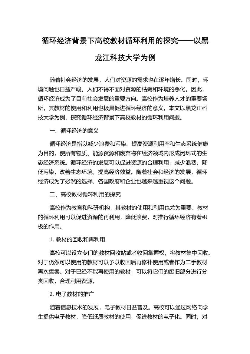 循环经济背景下高校教材循环利用的探究——以黑龙江科技大学为例