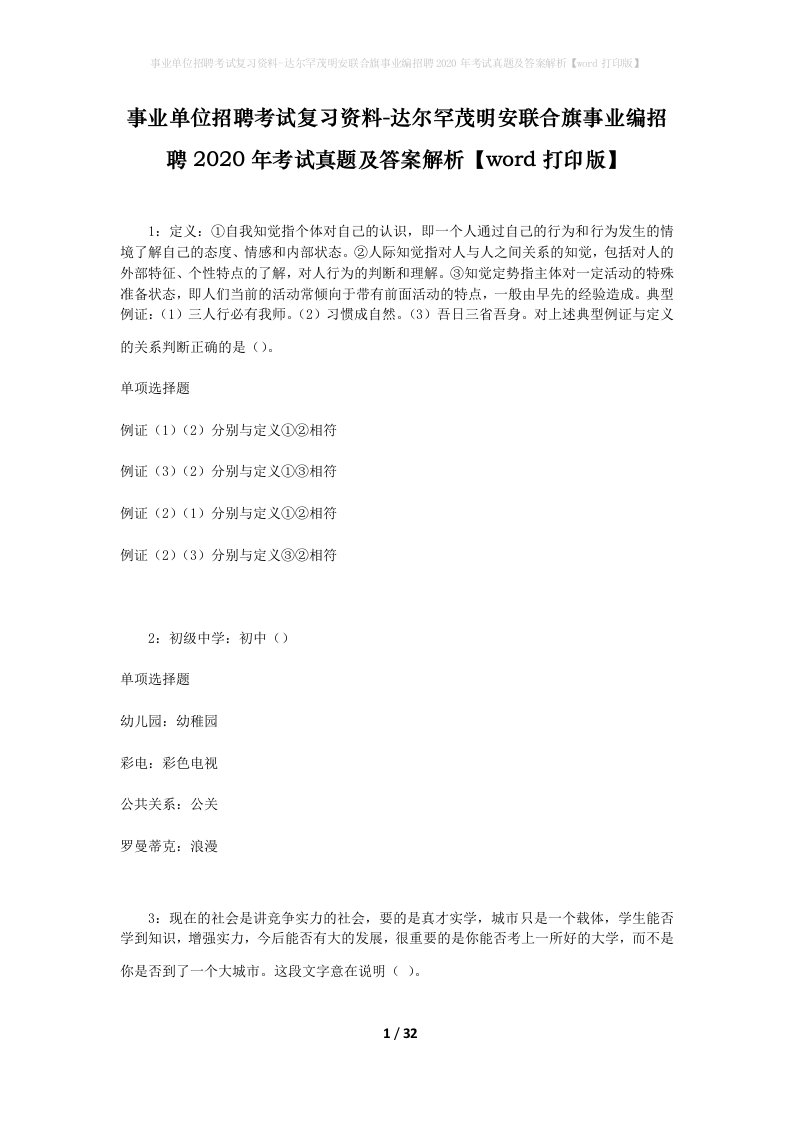 事业单位招聘考试复习资料-达尔罕茂明安联合旗事业编招聘2020年考试真题及答案解析word打印版