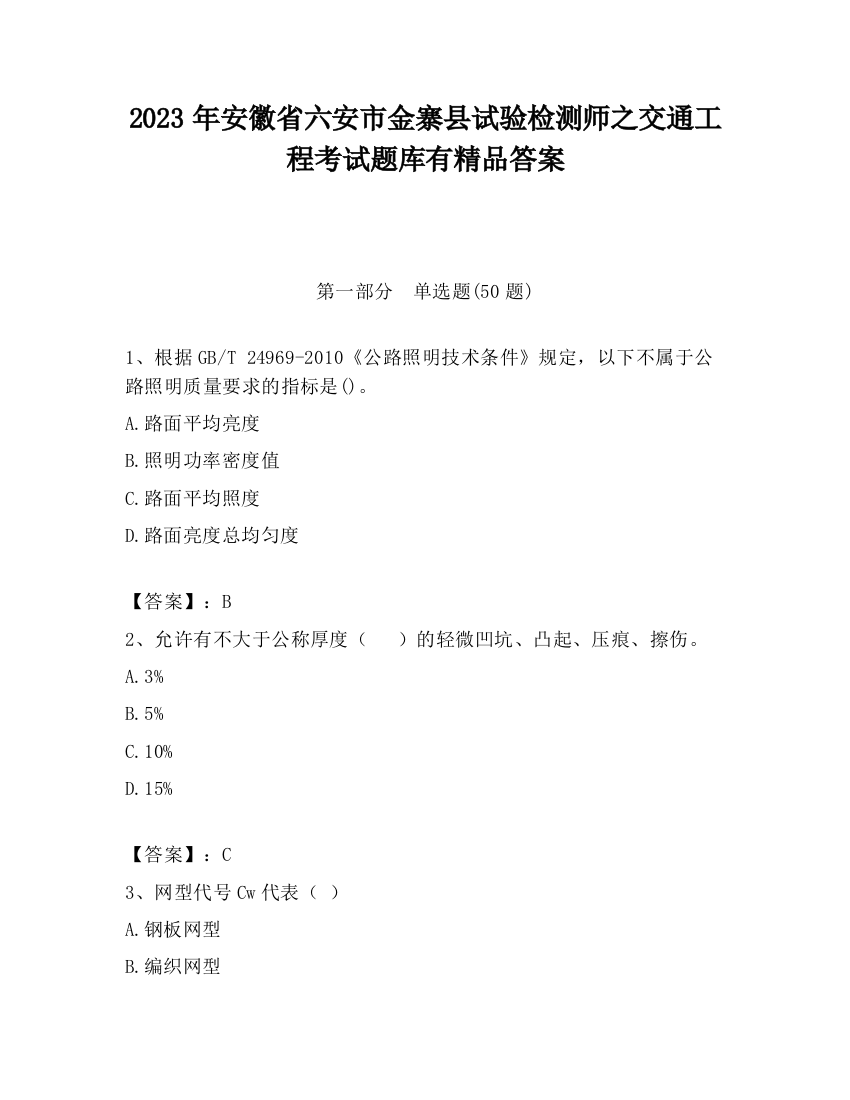 2023年安徽省六安市金寨县试验检测师之交通工程考试题库有精品答案