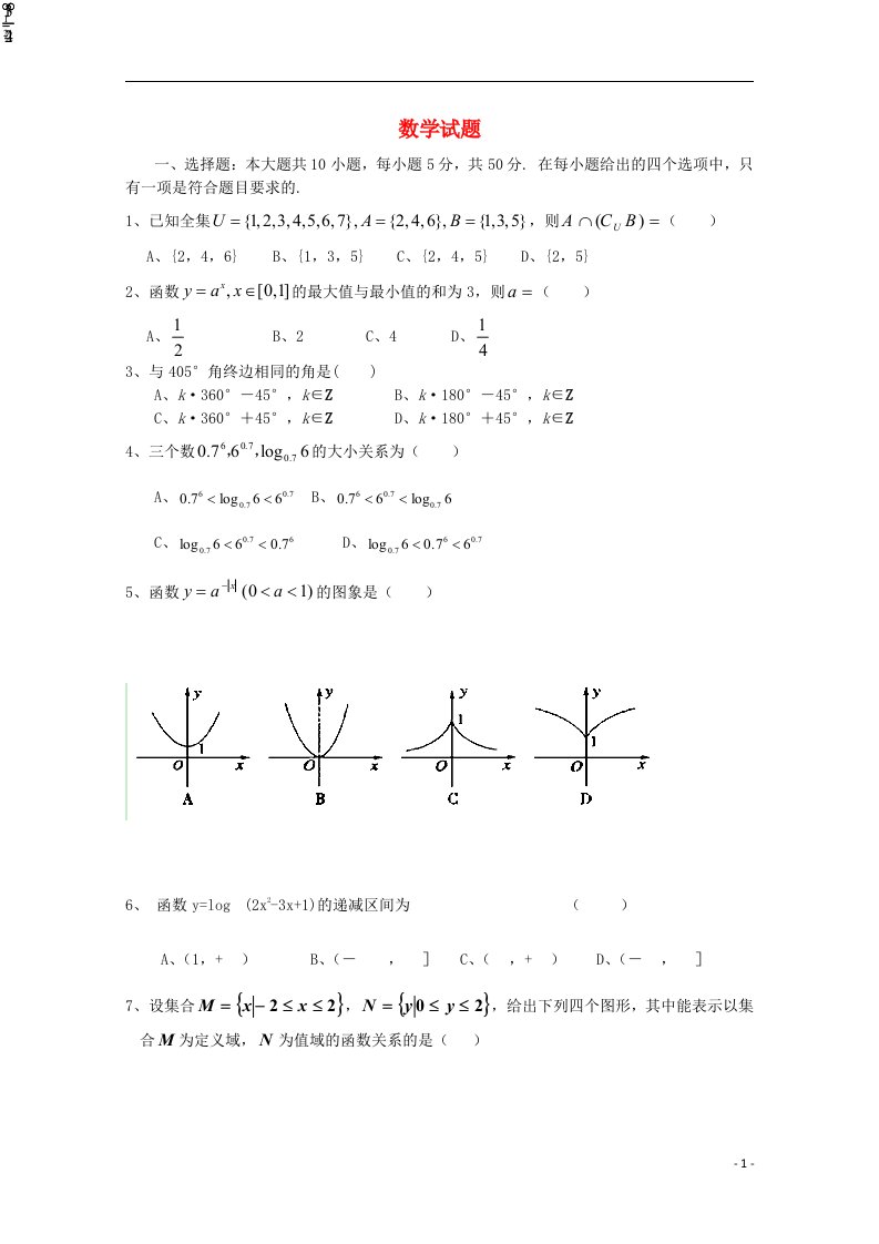 浙江省江山实验中学高一数学11月月考试题