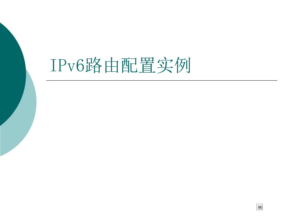 IPv6路由配置实例