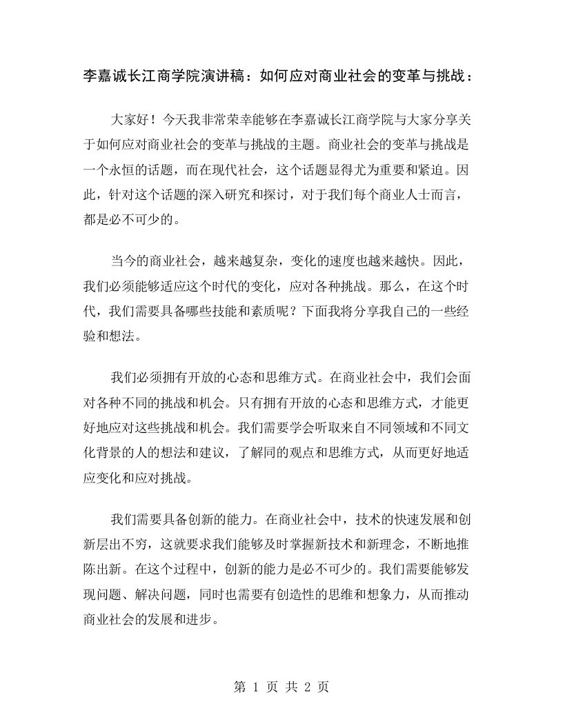 李嘉诚长江商学院演讲稿：如何应对商业社会的变革与挑战