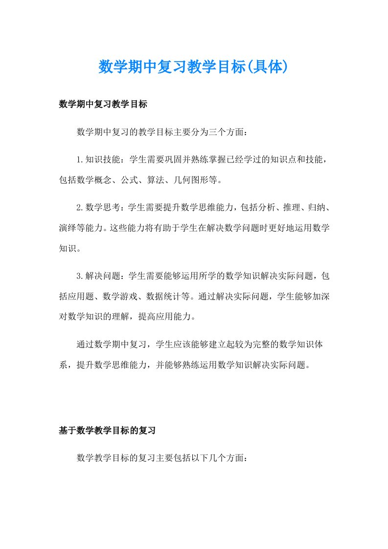 数学期中复习教学目标(具体)