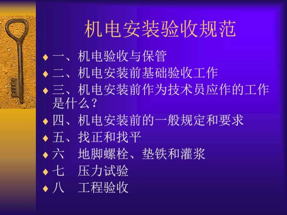 机电安装验收规范PPT培训课件