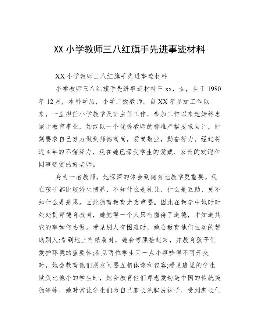 XX小学教师三八红旗手先进事迹材料