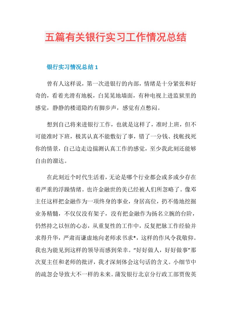 五篇有关银行实习工作情况总结