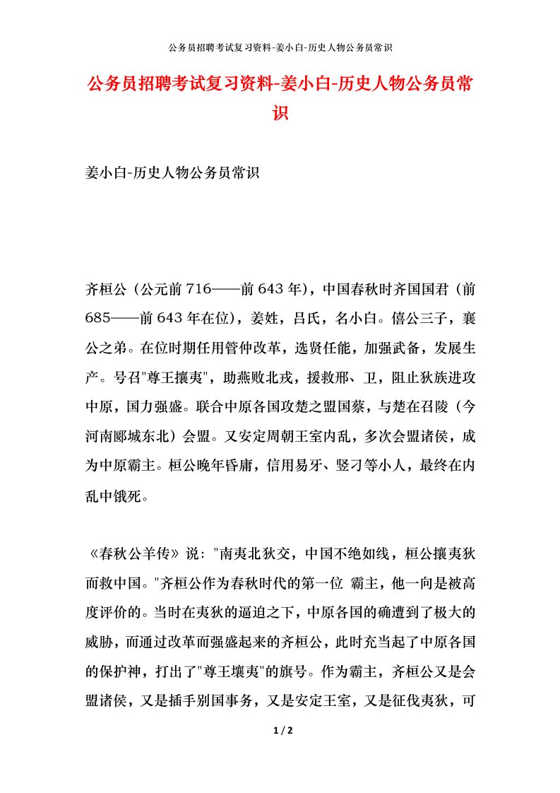 公务员招聘考试复习资料-姜小白-历史人物公务员常识