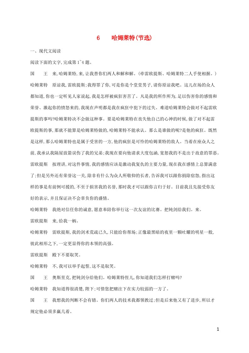 新教材适用高中语文第2单元6哈姆莱特节选课后习题部编版必修下册