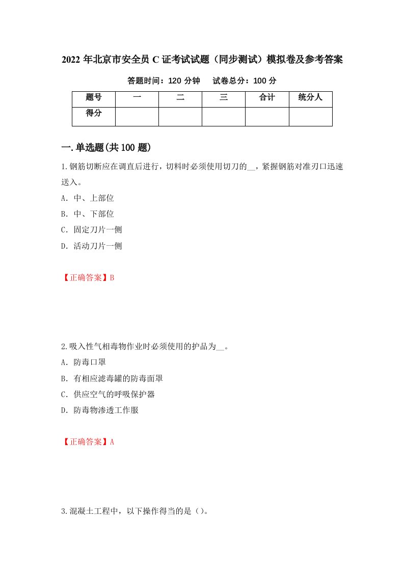 2022年北京市安全员C证考试试题同步测试模拟卷及参考答案第15套