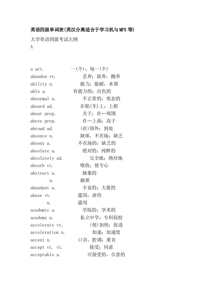 英语四级单词表(英汉分离适合于学习机与MP5等)