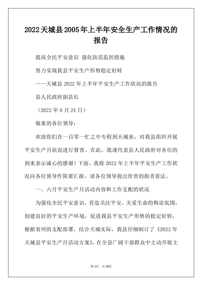 2022年天城县2005年上半年安全生产工作情况的报告