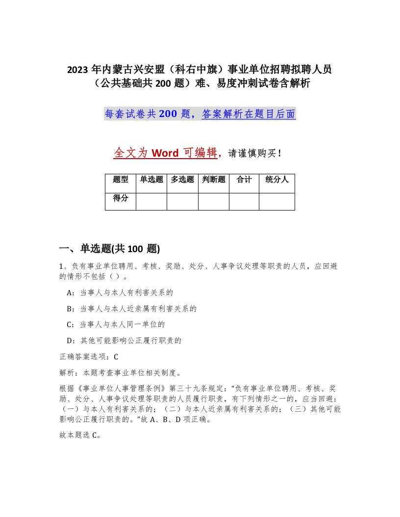 2023年内蒙古兴安盟科右中旗事业单位招聘拟聘人员公共基础共200题难易度冲刺试卷含解析