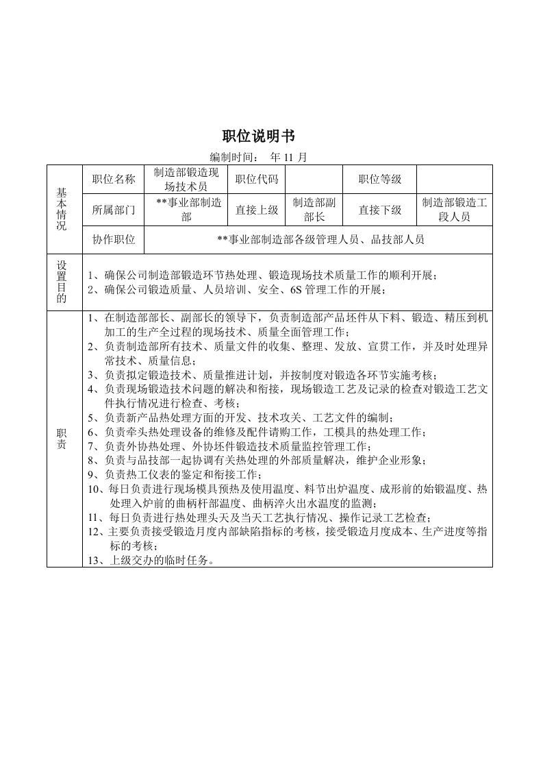 某大型摩配企业制造部锻造现场技术员岗位说明书