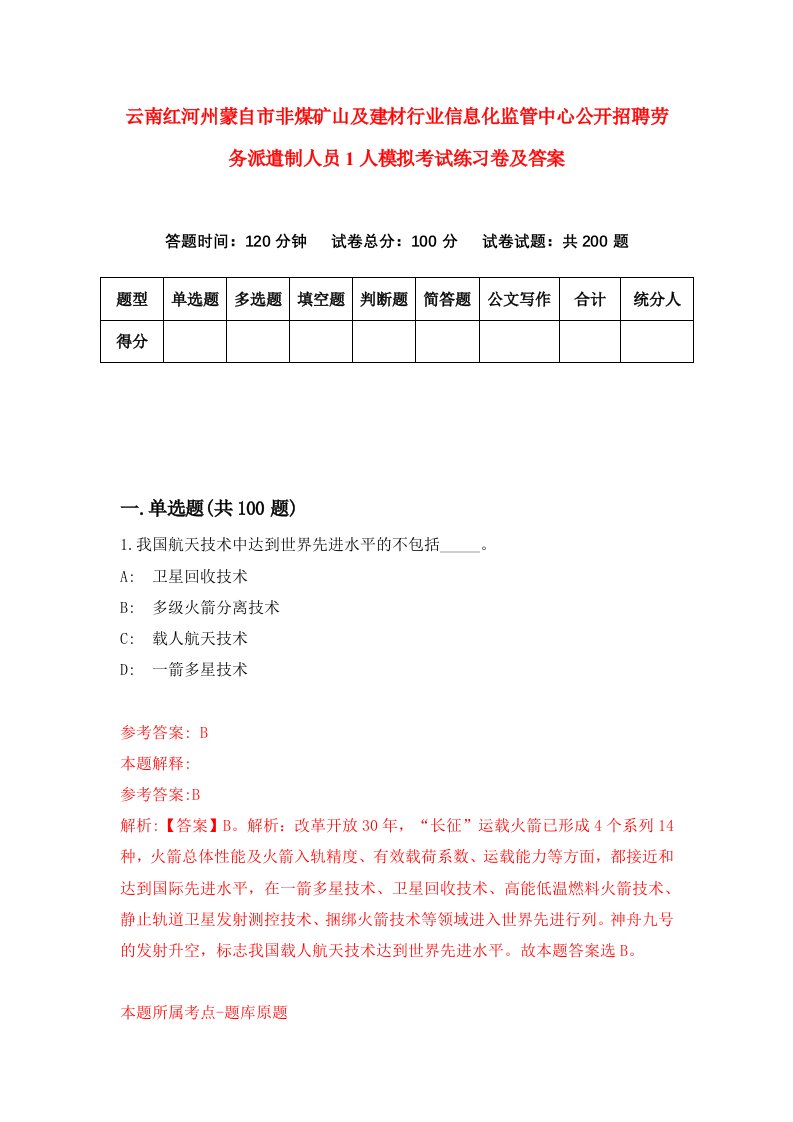 云南红河州蒙自市非煤矿山及建材行业信息化监管中心公开招聘劳务派遣制人员1人模拟考试练习卷及答案2