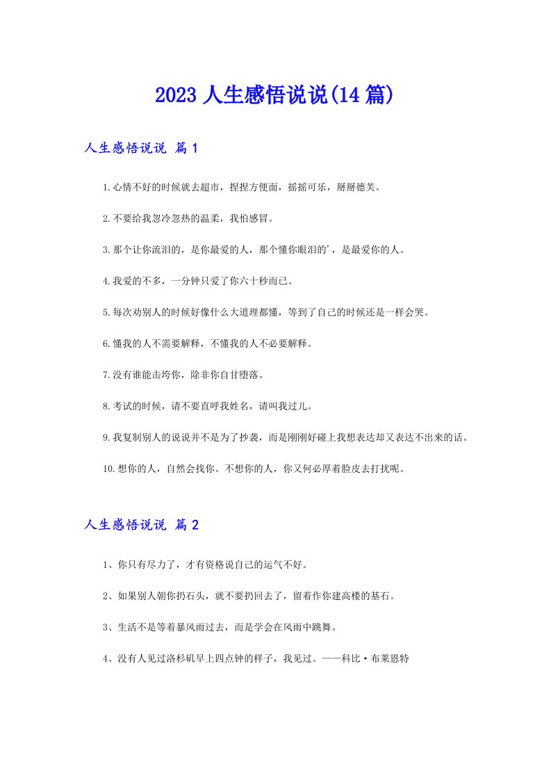 2023人生感悟说说(14篇)