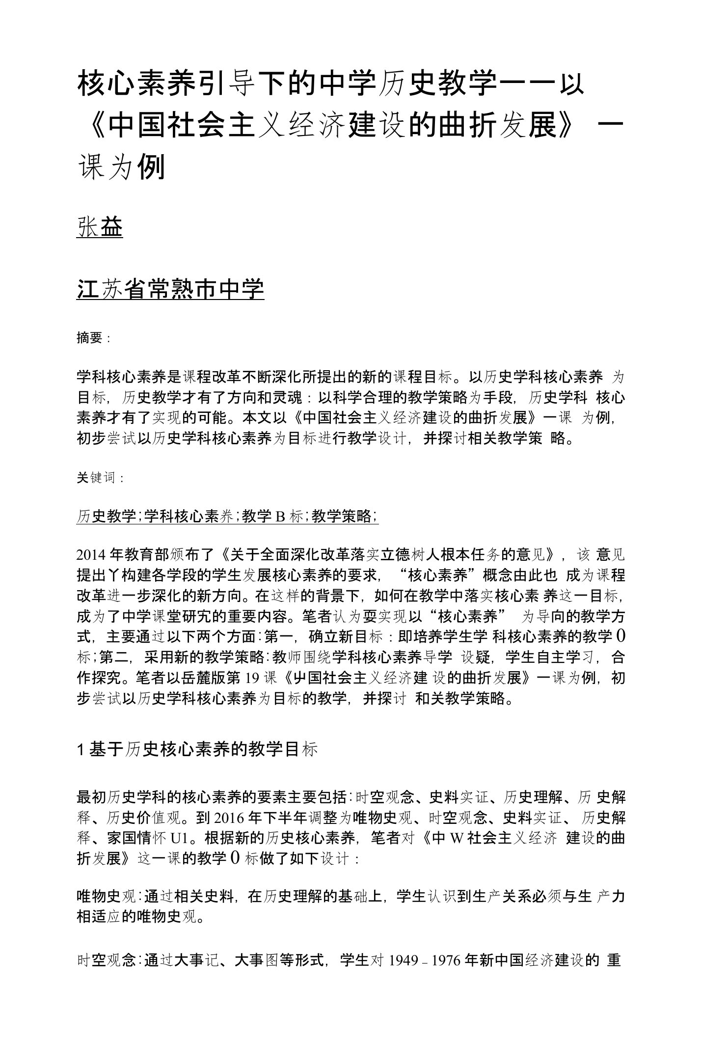 核心素养引导下的中学历史教学——以《中国社会主义经济建设的曲折发展》一课为例