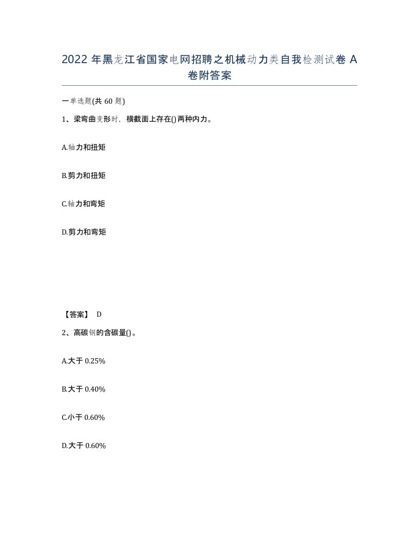 2022年黑龙江省国家电网招聘之机械动力类自我检测试卷A卷附答案