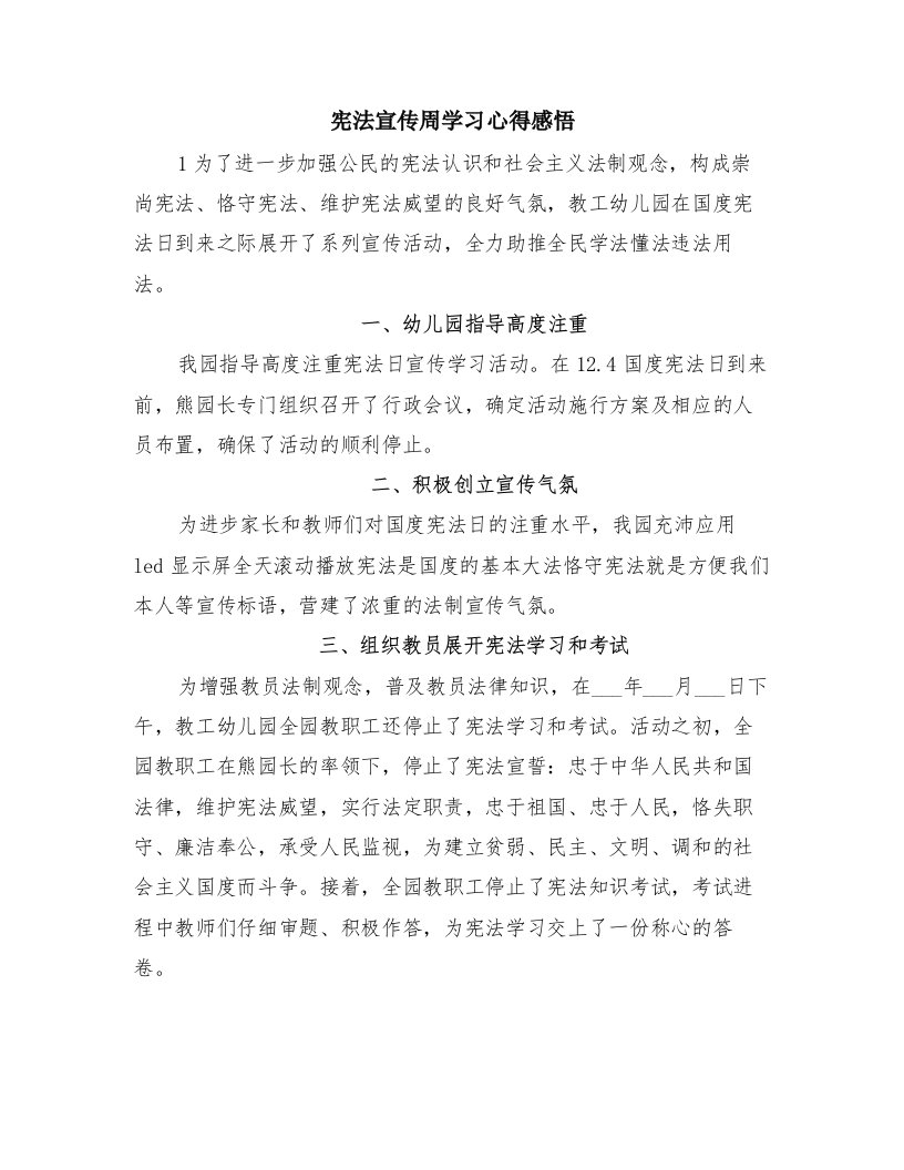 宪法宣传周学习心得感悟