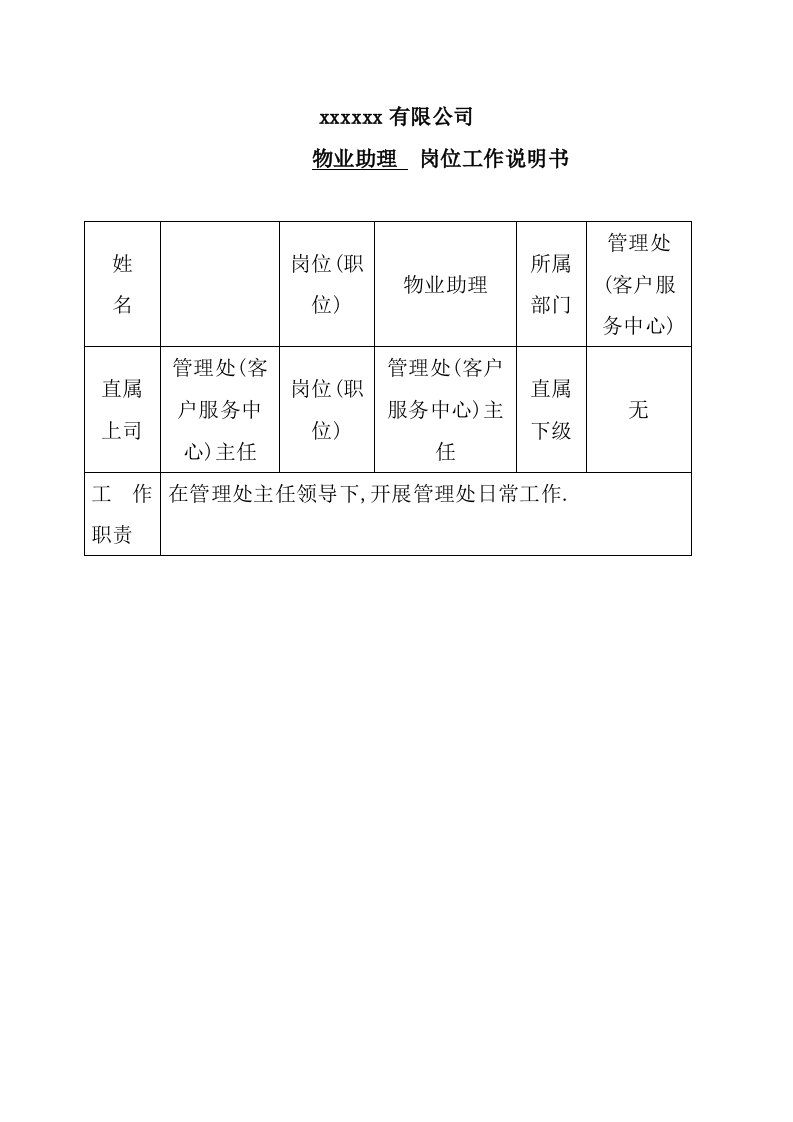 办公文秘-管理处物业助理岗位工作说明书