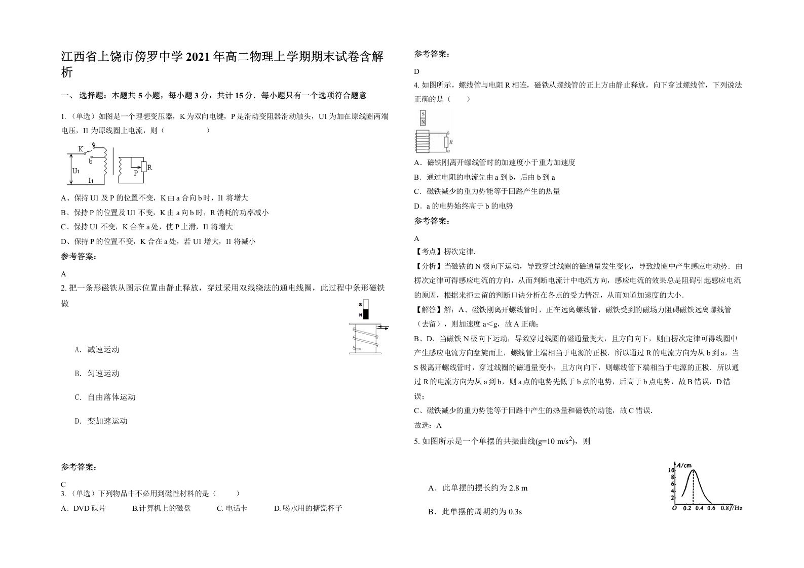 江西省上饶市傍罗中学2021年高二物理上学期期末试卷含解析