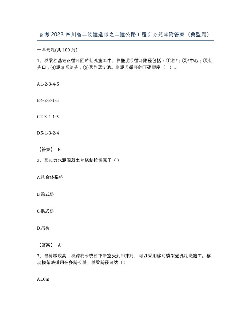 备考2023四川省二级建造师之二建公路工程实务题库附答案典型题