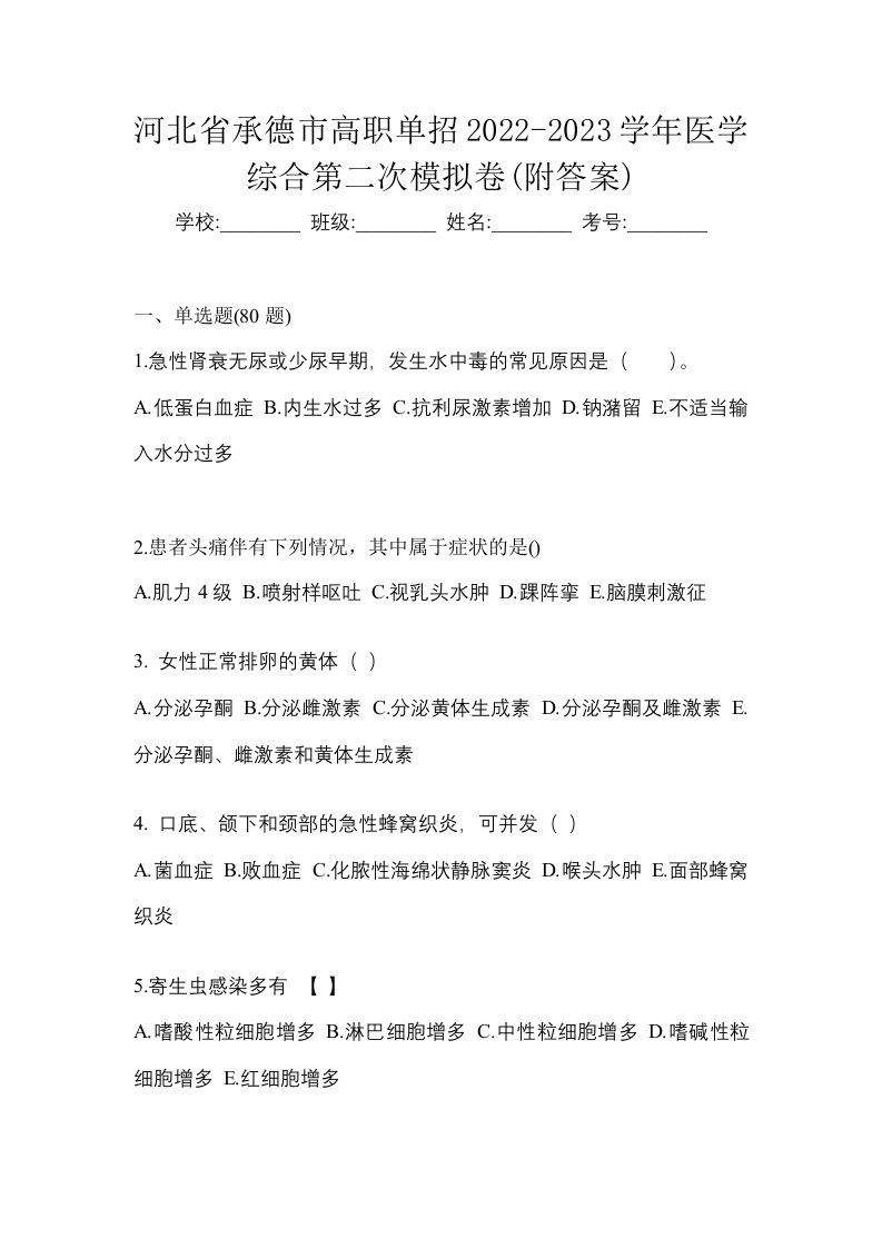 河北省承德市高职单招2022-2023学年医学综合第二次模拟卷附答案