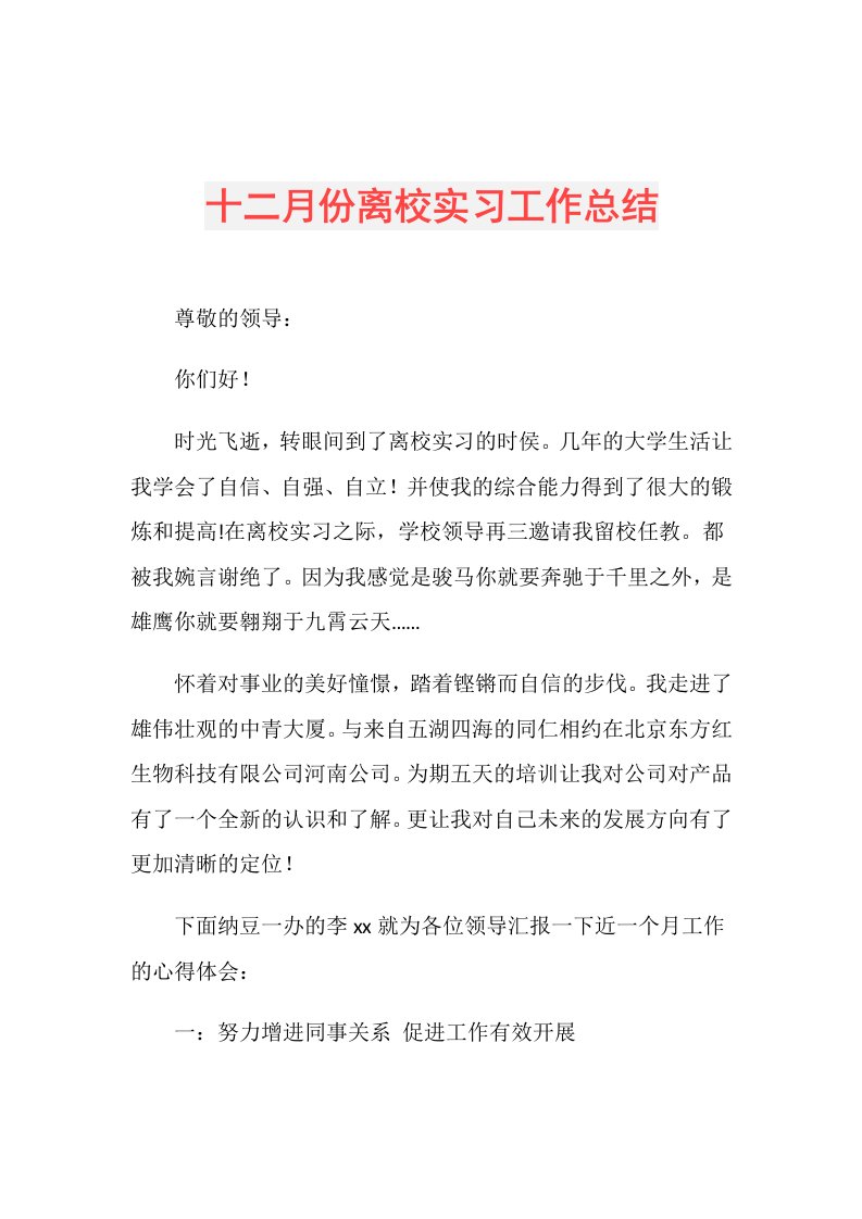 十二月份离校实习工作总结