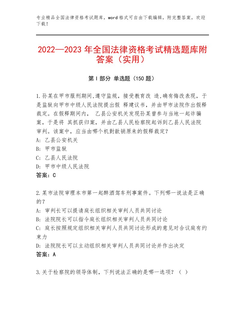 内部全国法律资格考试通用题库及答案（新）