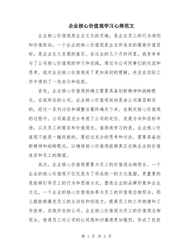 企业核心价值观学习心得范文