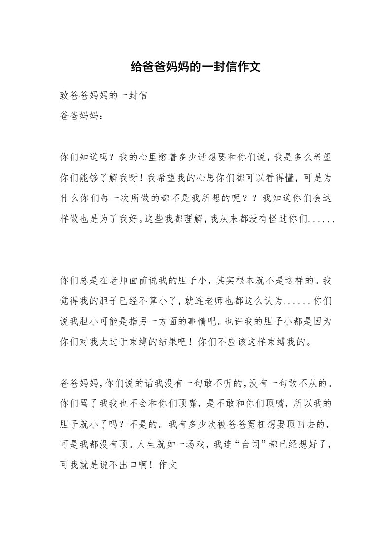 给爸爸妈妈的一封信作文