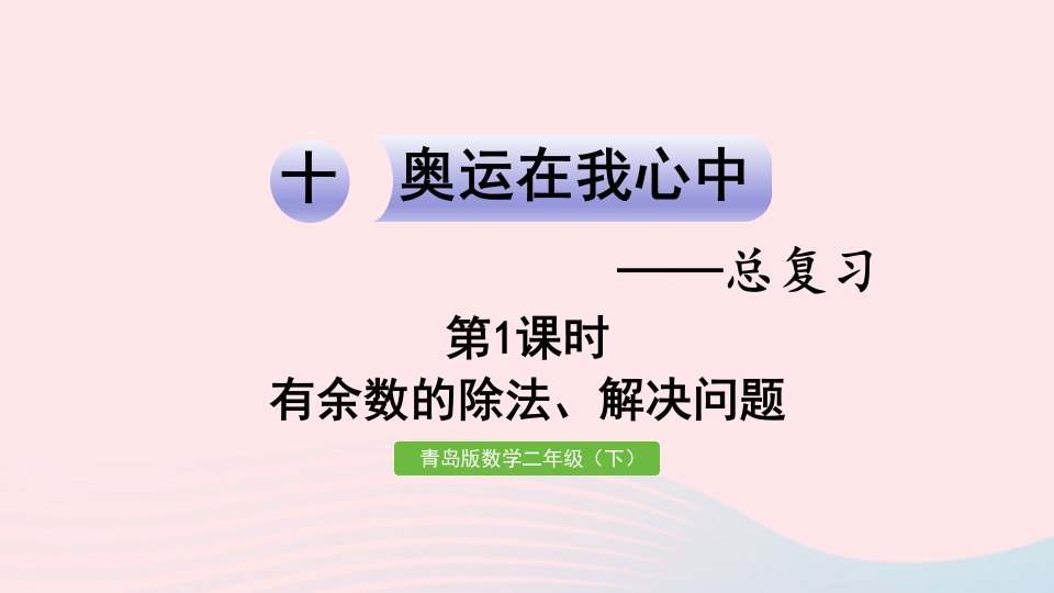 2024二年级数学下册十奥运在我心中