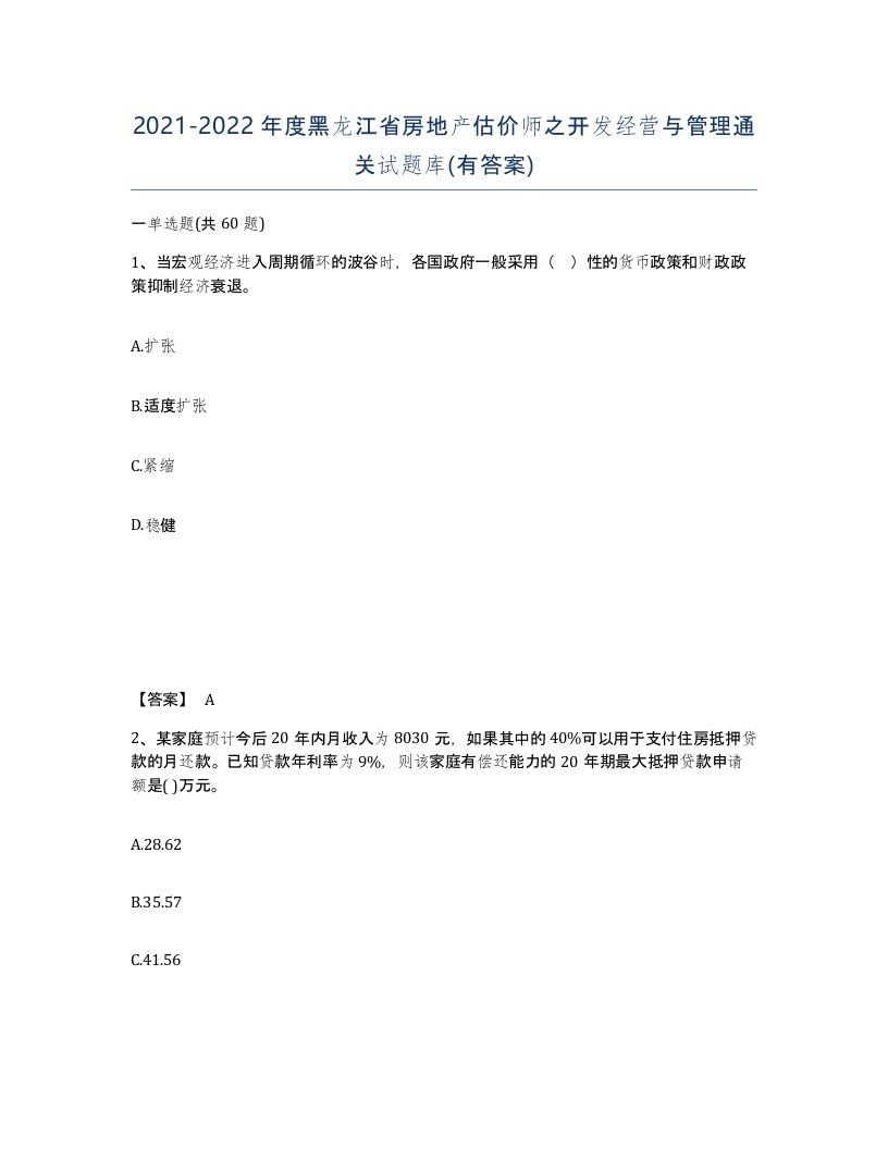 2021-2022年度黑龙江省房地产估价师之开发经营与管理通关试题库有答案