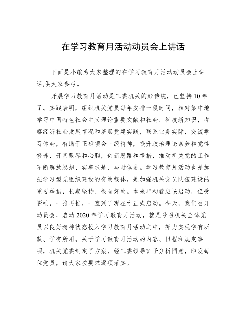 在学习教育月活动动员会上讲话