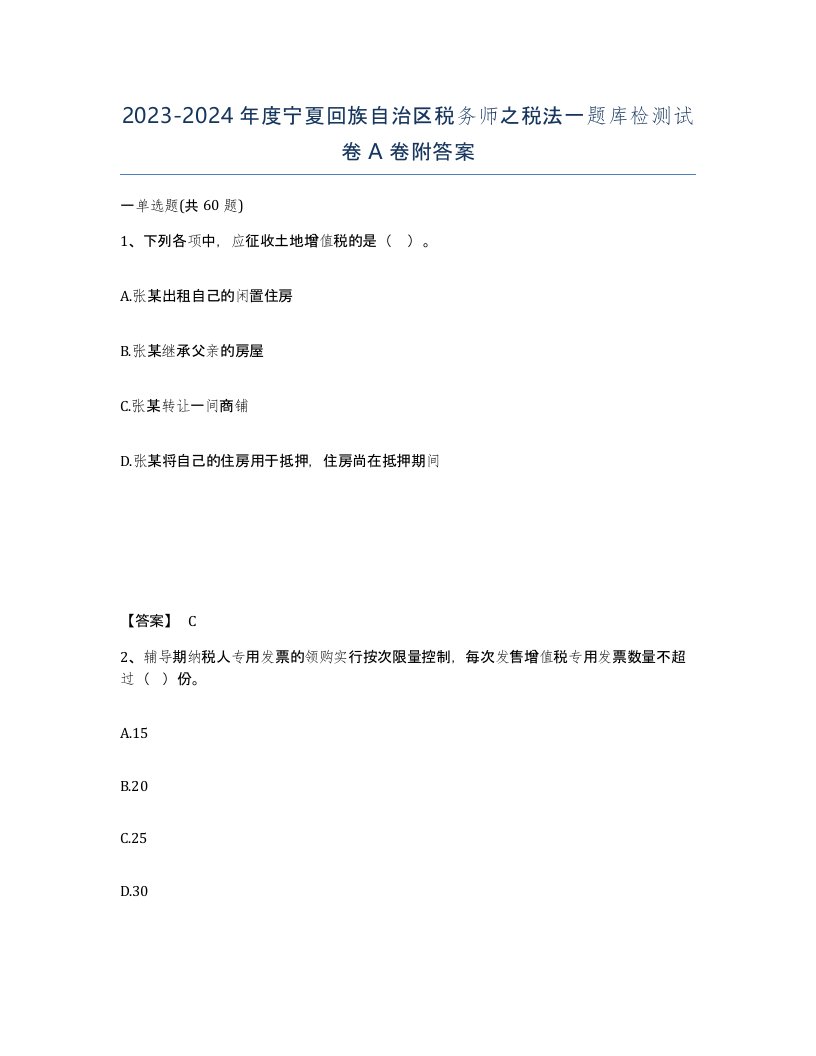 2023-2024年度宁夏回族自治区税务师之税法一题库检测试卷A卷附答案