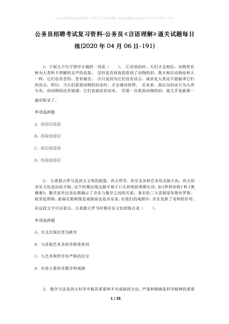 公务员招聘考试复习资料-公务员言语理解通关试题每日练2020年04月06日-191